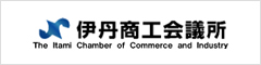伊丹商工会議所