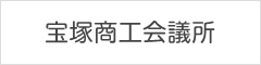 宝塚商工会議所