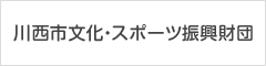川西市文化・スポーツ振興財団