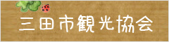 三田市観光協会
