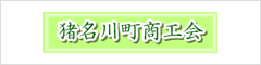 猪名川町商工会