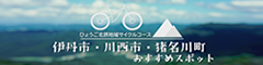 ひょうご北摂里山サイクルツーリズムＰＶ～ショートver（伊丹・川西・猪名川編）～