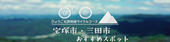ひょうご北摂里山サイクルツーリズムＰＶ～ショートver（宝塚・三田編）～