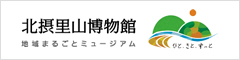 北摂里山博物館