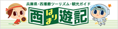 西播磨ツーリズム振興協議会「西はりま遊記」