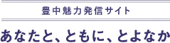 豊中魅力発信サイト「あなたと、ともに、とよなか」