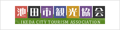 池田市観光協会