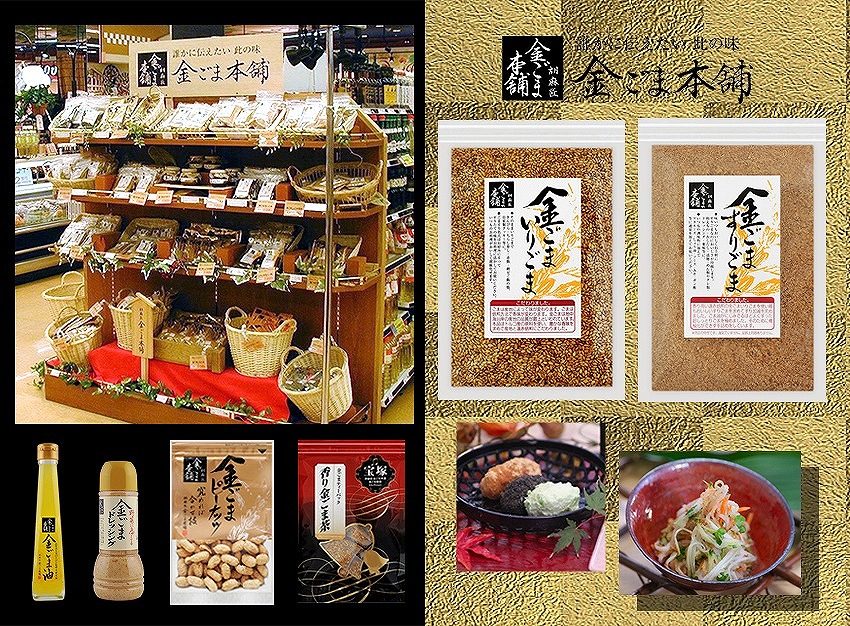 金ごまと金ごま加工品