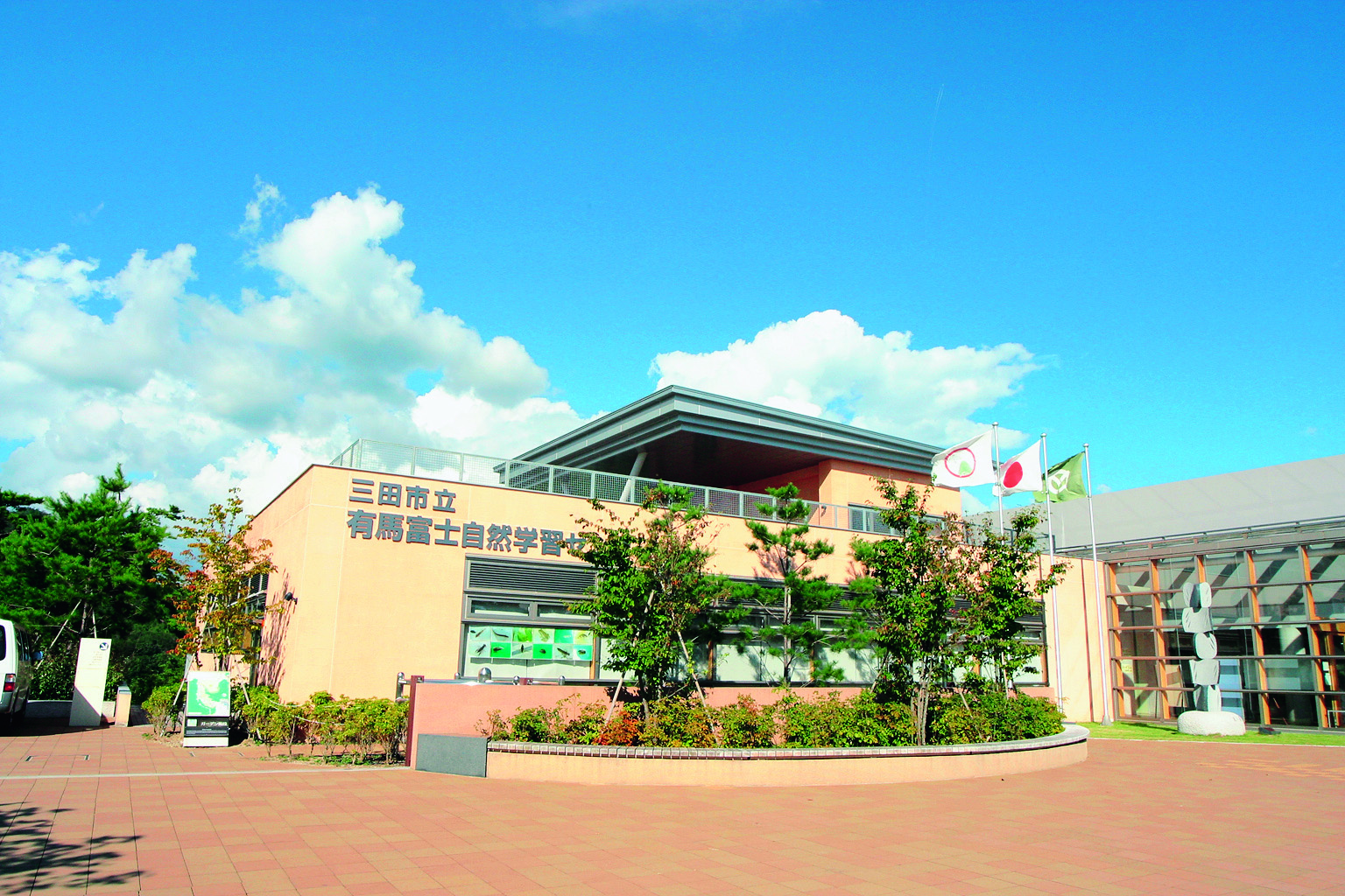 三田市立有馬富士自然学習センター