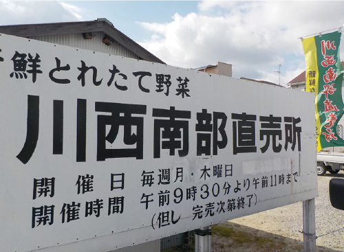 川西南部直売所