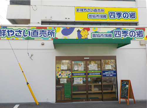 農協市場館「四季の郷」