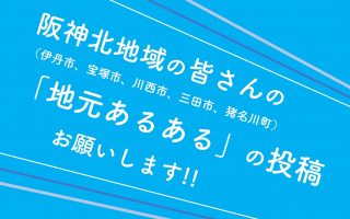 阪神北地域の皆さんの 地元あるある 投稿をお願いします 最新のお知らせ ぐるっとおでかけ阪神北 ひょうご北摂ツーリズムガイド