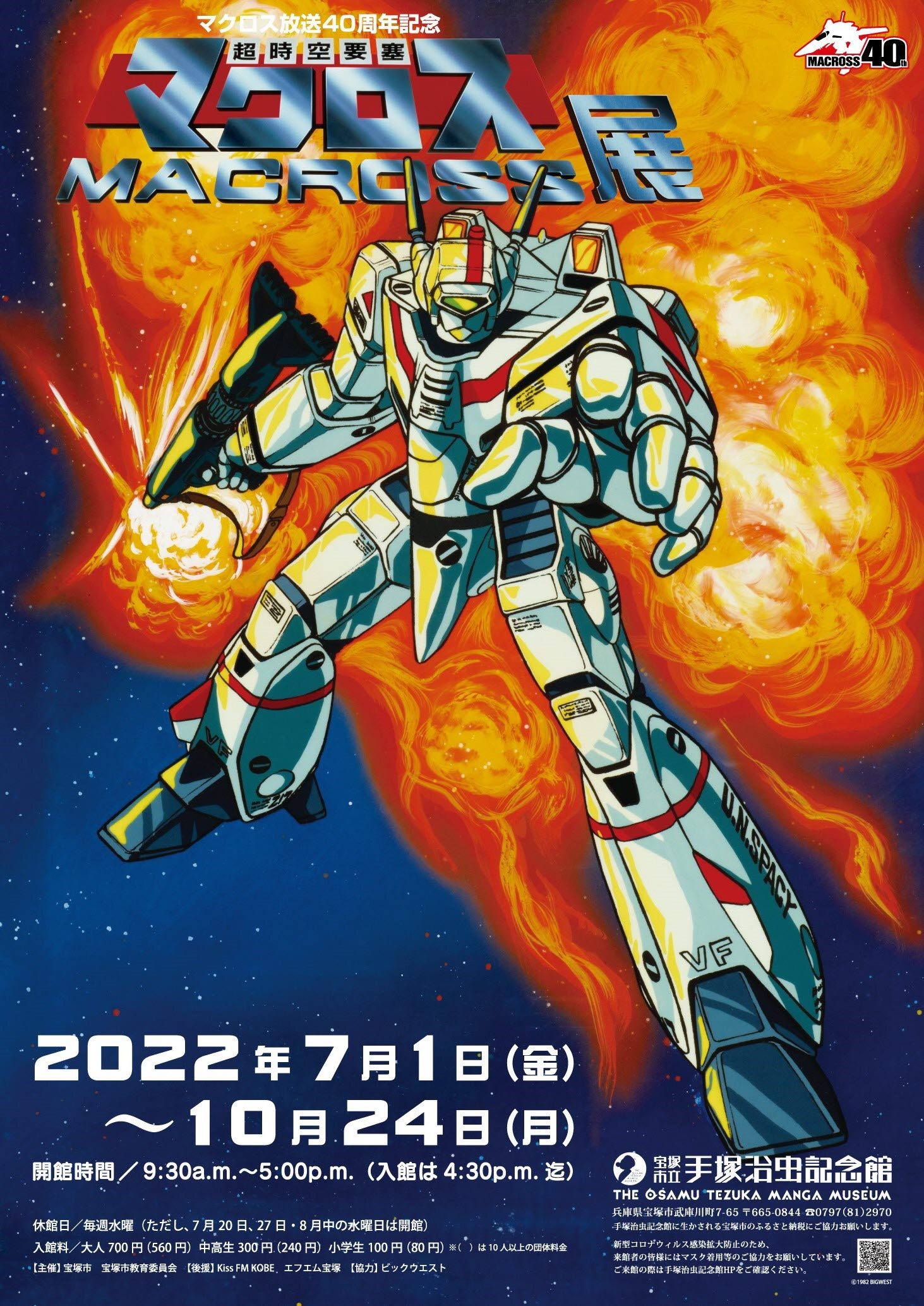 第86回企画展「マクロス放送40周年記念 超時空要塞マクロス展」「（C 