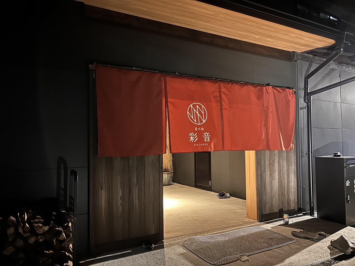 星の宿 彩音－SAINEH－