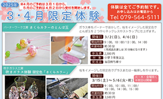 【三田市ガラス工芸館】2025年 3・4月限定体験