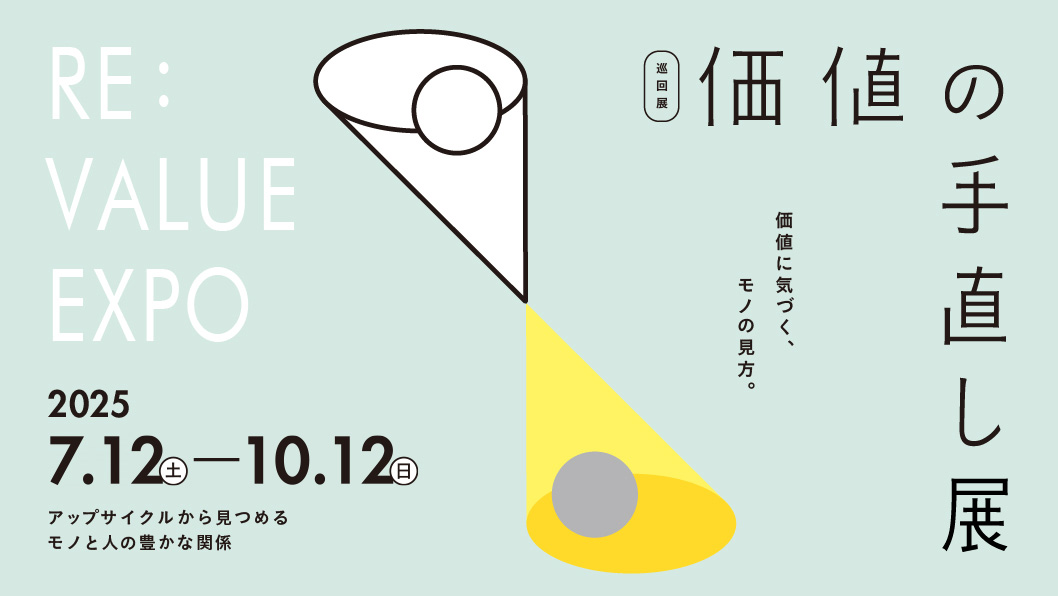 価値の手直し展～アップサイクルから見つめるモノと人の豊かな関係～（Re:value Expo）