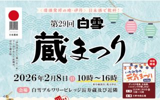 第29回 白雪蔵まつり