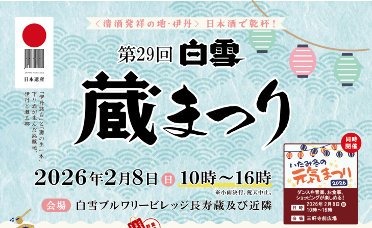 第29回 白雪蔵まつり