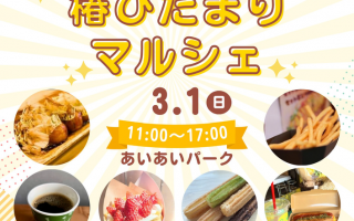 椿ひだまりマルシェ