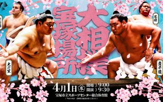 大相撲 宝塚場所