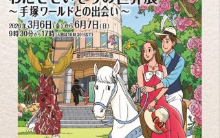 「わたせせいぞうの世界展～手塚ワールドとの出会い～」（手塚治虫記念館）