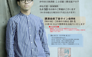 芥川賞受賞記念 鳥山まこと氏講演会～『時の家』芥川賞受賞の舞台裏～