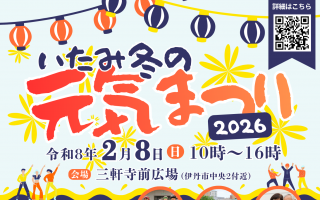 いたみ冬の元気まつり2026