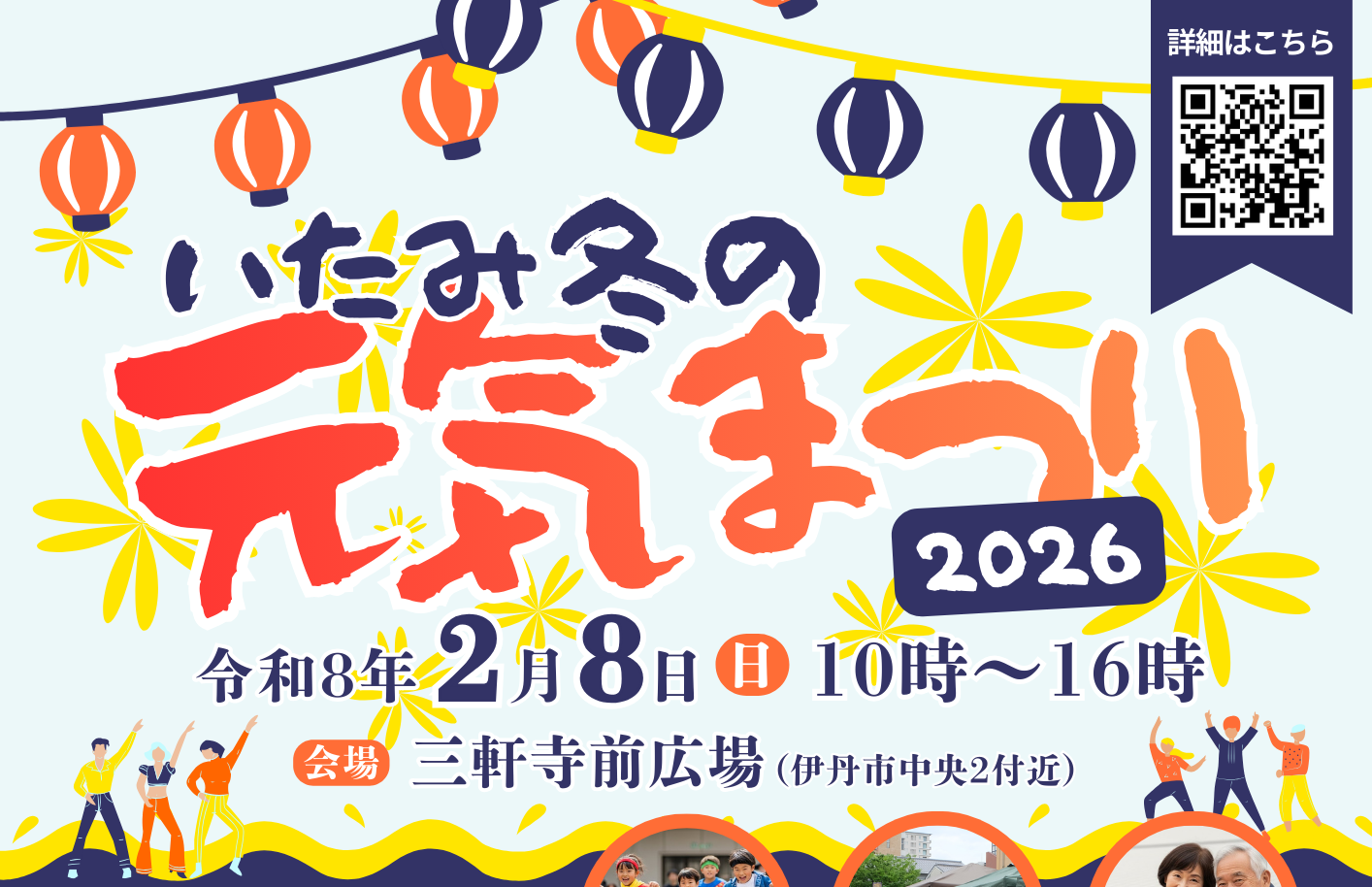 いたみ冬の元気まつり2026