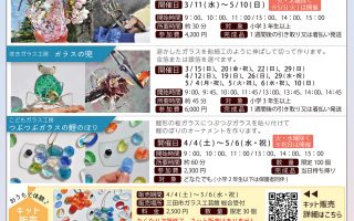 【三田市ガラス工芸館】2026年 3・4月限定体験