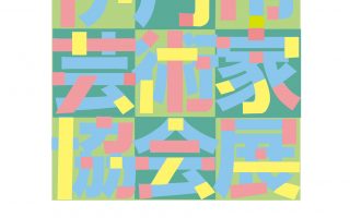 令和7年度伊丹市芸術家協会展