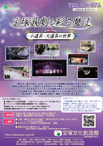 宝塚歌劇を彩る魔法～小道具・大道具の世界～