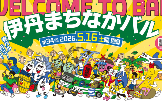 第34回伊丹まちなかバル
