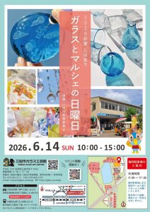 【三田市ガラス工芸館】2026年初夏 ガラスとマルシェの日曜日