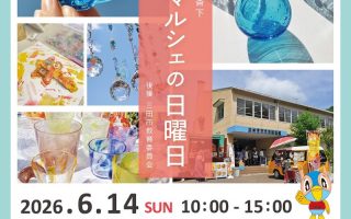 【三田市ガラス工芸館】2026年初夏 ガラスとマルシェの日曜日