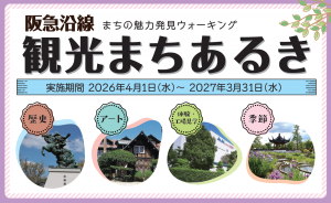 阪急沿線　観光まちあるき　2026