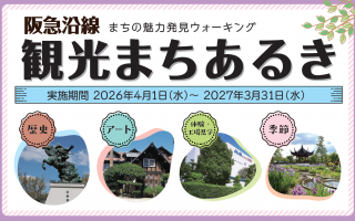 阪急沿線　観光まちあるき　2026