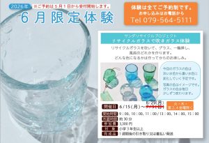 【三田市ガラス工芸館】リサイクルガラスで吹きガラス体験