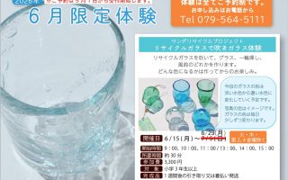【三田市ガラス工芸館】リサイクルガラスで吹きガラス体験