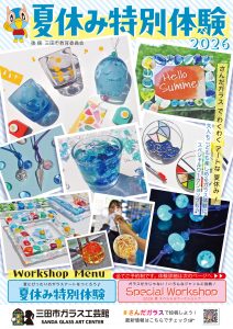 【三田市ガラス工芸館】夏休み特別体験2026