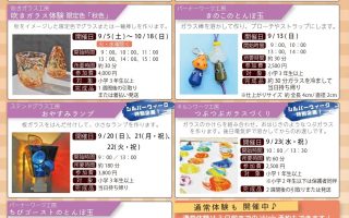 【三田市ガラス工芸館】2026年 9・10月限定体験