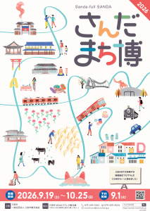 さんだのまちを遊ぶ博覧会2026