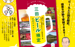 第9回三田ビール検定