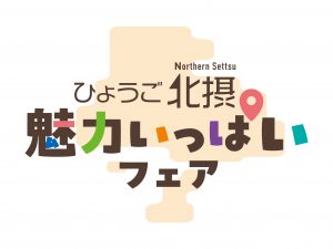 「令和8年度ひょうご北摂魅力いっぱいフェア」販売商品紹介