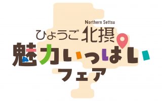 「令和8年度ひょうご北摂魅力いっぱいフェア」販売商品紹介