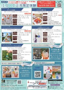 【三田市ガラス工芸館】2026年 11・12月限定体験