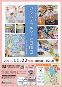 【三田市ガラス工芸館】2026年秋 ガラスとマルシェの日曜日