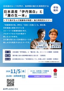【11/5開催】日本遺産「伊丹諸白」と「灘の生一本」〜下り酒が生んだ銘醸地の物語〜