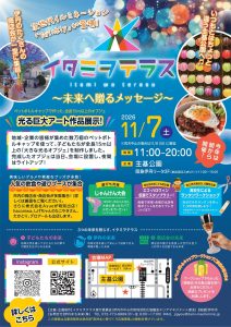 イタミヲテラス2026～未来へ贈るメッセージ～